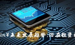 狗狗币（Dogecoin）未来发展
