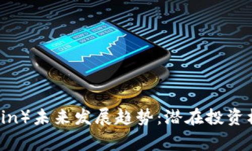 狗狗币（Dogecoin）未来发展趋势：潜在投资机会与市场前瞻