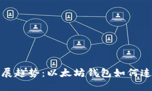 未来发展趋势:以太坊钱包如何连接私链