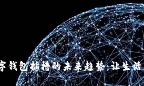 2024年数字钱包插槽的未来趋势:让生活更加智能化