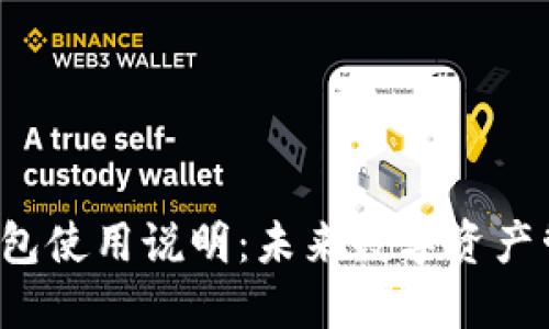 Coinomi钱包使用说明:未来数字资产管理的趋势