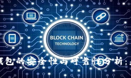 下载虚拟币钱包的安全性与可靠性分析:未来发展趋势