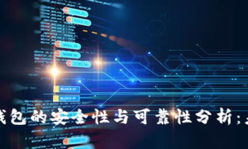 下载虚拟币钱包的安全性与可靠性分析:未来发展趋势