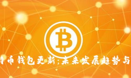 2024年莱特币钱包更新:未来发展趋势与安全性提升