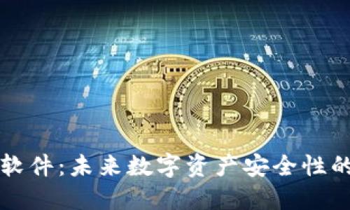 瑞波冷钱包软件:未来数字资产安全性的趋势与发展