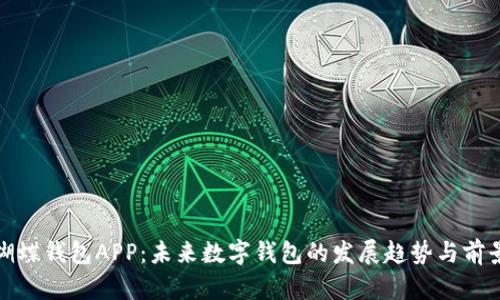 蝴蝶钱包APP:未来数字钱包的发展趋势与前景