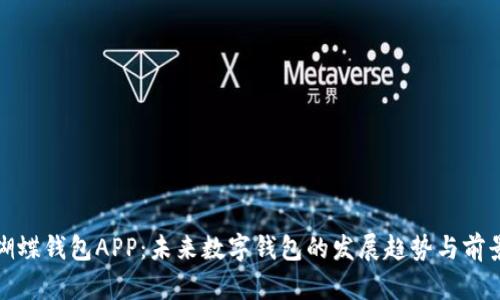 蝴蝶钱包APP:未来数字钱包的发展趋势与前景