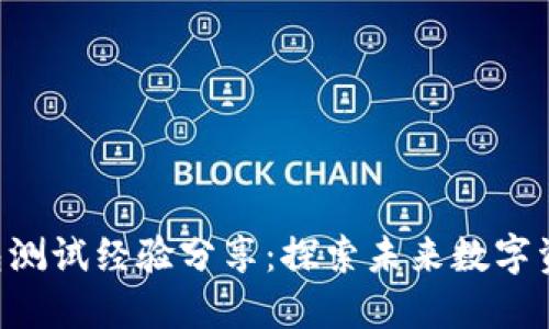 BTS网页钱包测试经验分享:探索未来数字资产管理趋势
