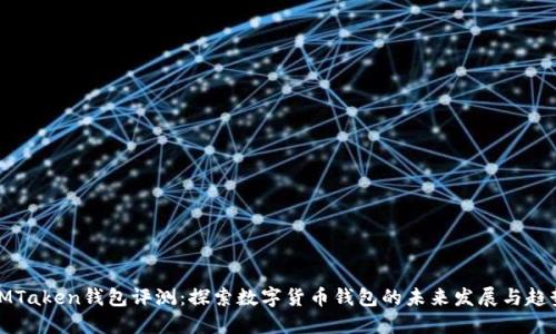 IMTaken钱包评测:探索数字货币钱包的未来发展与趋势