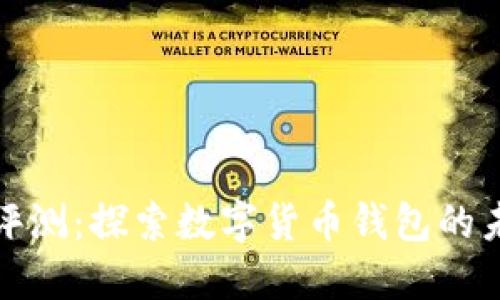 IMTaken钱包评测:探索数字货币钱包的未来发展与趋势