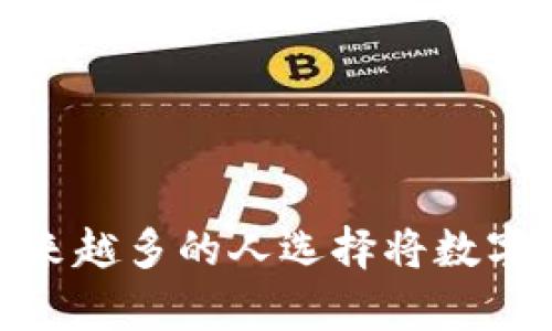 提币到钱包的好处:为什么越来越多的人选择将数字资产安全存储在私人钱包中?