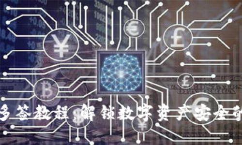 比特派多签教程:解锁数字资产安全的新趋势
