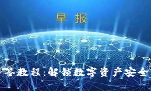 比特派多签教程:解锁数字资产安全的新趋势