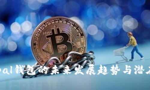 Safepal钱包的未来发展趋势与潜在机遇