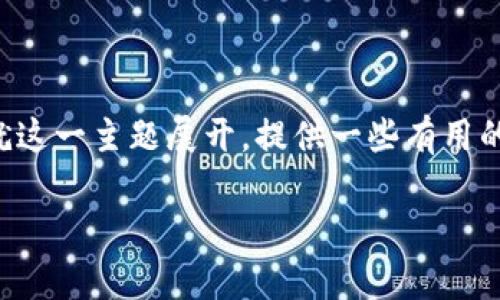 转错钱包地址是一件非常让人沮丧的事情,在加密货币领域,错误的转账几乎是不可逆的。这篇文章将就这一主题展开,提供一些有用的信息和建议,以帮助人们在将来避免这样的错误,并了解该如何处理这种情况。下面是文章的内容结构。
如何避免转错钱包地址:防止加密货币转账错误的技巧与建议