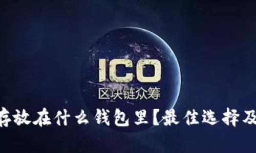 大零币(DCR)存放在什么钱包里?最佳选择及未来发展趋势