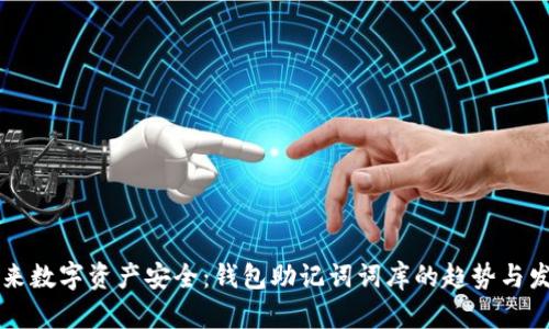 未来数字资产安全:钱包助记词词库的趋势与发展