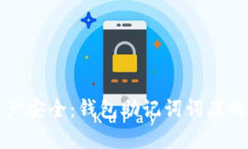 未来数字资产安全:钱包助记词词库的趋势与发展