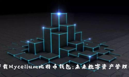 如何下载Mycelium比特币钱包:未来数字资产管理的趋势