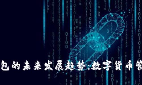 2025年手机BTC钱包的未来发展趋势:数字货币管理的便捷与安全性