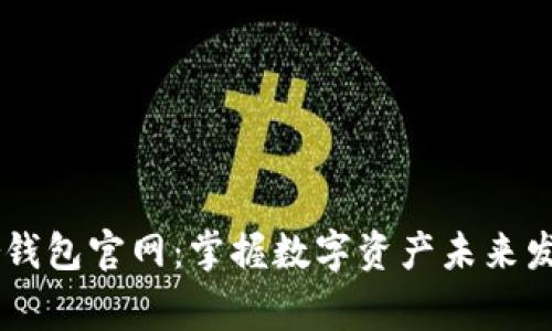 Ledger钱包官网:掌握数字资产未来发展趋势