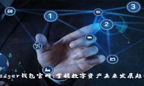 Ledger钱包官网:掌握数字资产未来发展趋势