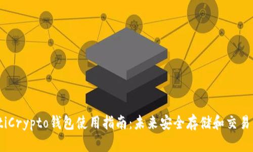 bianotiCrypto钱包使用指南:未来安全存储和交易的趋势
