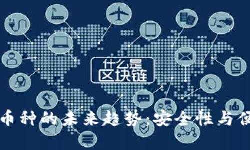 离线钱包支持多币种的未来趋势:安全性与便捷性的完美结合