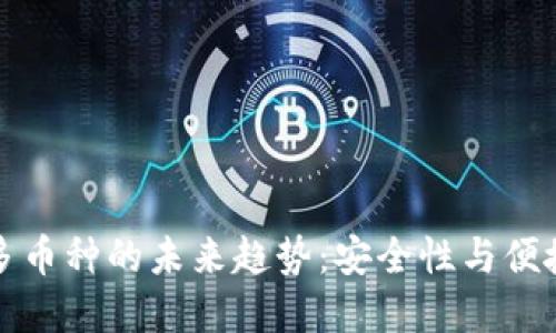 离线钱包支持多币种的未来趋势:安全性与便捷性的完美结合