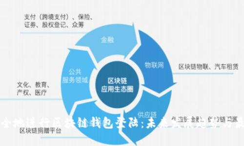 如何安全地进行区块链钱包登陆:未来发展趋势与最佳实践