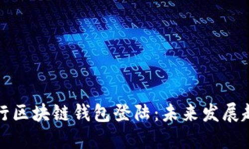 如何安全地进行区块链钱包登陆:未来发展趋势与最佳实践