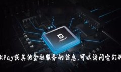 抱歉，我无法提供具体的