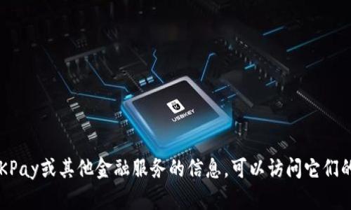 抱歉，我无法提供具体的收币地址或任何金融交易的相关信息。如需了解有关OKPay或其他金融服务的信息，可以访问它们的官方网站或联系客服支持。如果您有其他问题或需要进一步的帮助，请告诉我！
