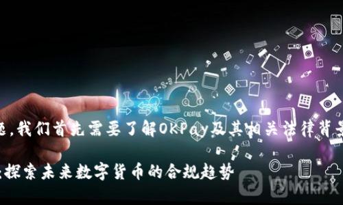 关于“okpay卖币合法吗”的问题,我们首先需要了解OKPay及其相关法律背景。以下是对该主题的详细解析。
### OKPay卖币合法性解析:探索未来数字货币的合规趋势