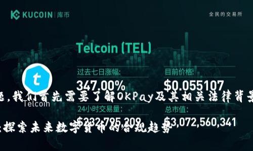 关于“okpay卖币合法吗”的问题,我们首先需要了解OKPay及其相关法律背景。以下是对该主题的详细解析。
### OKPay卖币合法性解析:探索未来数字货币的合规趋势