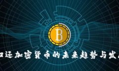 黑客归还加密货币的未来趋势与发展分析