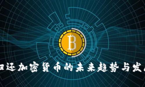 黑客归还加密货币的未来趋势与发展分析