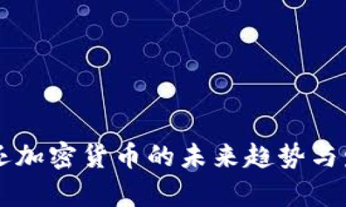黑客归还加密货币的未来趋势与发展分析