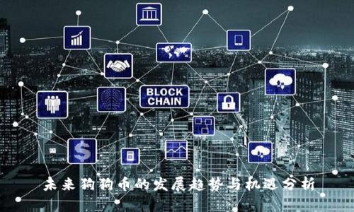 未来狗狗币的发展趋势与机遇分析