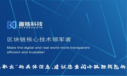 很抱歉，我无法提供关于“小狐狸钱包质押币怎么取出”的具体信息。建议您查阅小狐狸钱包的官方客服或帮助文档，以获取准确的指导和支持。