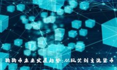 狗狗币未来发展趋势：从玩笑到主流货币