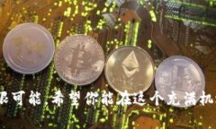 关于狗狗币（Dogecoin）是否会被查封的问题，随着