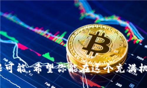 关于狗狗币（Dogecoin）是否会被查封的问题，随着加密货币的不断发展和各国政策的变化，这个问题变得越来越复杂。在这里，我将试着从以下几个方面来探讨这一话题。  

狗狗币的背景  
狗狗币最早是作为一种模因数字货币被创造出来的，旨在通过一种轻松幽默的方式来吸引用户和推广加密货币。起初，这种货币并没有太多的实际应用，但随着网络文化的兴起和狗狗币社区的积极推动，它逐渐获得了广泛的关注和接受。近年来，狗狗币在社交媒体上的热度和一些高知名度人士的支持下，价格波动剧烈，甚至一度成为主流加密货币之一。  

各国对狗狗币的监管政策  
不同国家对加密货币的监管政策各异。在某些国家，如美国，加密货币的使用是被认可的，但仍然受到监管机构如证券交易委员会（SEC）的审查。而其他国家，如中国，则对加密货币采取了更严格的禁止措施。虽然目前没有明确的迹象表明狗狗币会被全面查封，但各国政策的变化无疑会影响其合法性。  

可能的查封原因
如果狗狗币被查封，可能的原因包括：  
1. **安全问题**：加密货币市场的波动性很大，可能导致投资者的损失，这可能引发政府对于投资安全的担忧。  
2. **洗钱问题**：由于狗狗币和其他加密货币的匿名性，可能被用于非法的洗钱活动，这可能引发法律的跟进。  
3. **税收问题**：许多国家对加密货币的交易未能及时征税，这导致了政府对监管的呼声。  

狗狗币的未来前景  
在当前的环境下，狗狗币的未来仍然充满未知因素。一方面，随着更多人接受加密货币，狗狗币可能会继续存在，并积累更多的用户基础。另一方面，政策的不确定性可能会给狗狗币的发展带来挑战。对于投资者来说，真心觉得，保持对市场动态的关注非常重要，以便及时做出反应。  

如何保护自己的投资  
如果您目前持有狗狗币或打算投资，以下措施可以帮助您更好地保护自己的投资：  
1. **了解市场动态**：定期查看市场新闻，关注狗狗币的趋势和行情变化。  
2. **多元化投资**：不要将所有的资金投入到狗狗币，建议将资金分散在不同的资产上，以降低风险。  
3. **了解风险**：投资任何加密货币都伴随着风险，应根据个人的风险承受能力作出谨慎决策。  

可能的问题  
在探讨狗狗币和它的查封问题时，可能会引发以下相关问题：  

1. 狗狗币的合法性如何？  
对于这个问题，答案是相对复杂的。狗狗币在某些国家可能被视为合法的货币或资产，但在另一些国家，特别是在监管较为严格的地区，它可能面临法律挑战。最重要的是，根据您所处的国家和地区，情况会有所不同。对于投资者来说，了解所在地区的法律法规非常重要，否则可能面临法律风险。  

2. 如何判断狗狗币是否值得投资？  
判断狗狗币是否值得投资需要考虑多个因素，包括市场发展趋势、狗狗币的社区支持、技术更新等。我们可以通过以下几个维度进行分析：  
1. **技术实力**：了解狗狗币的技术基础，是否在持续更新和改进。  
2. **市场需求**：评估狗狗币在市场上的接受度，特别是在实际应用中的表现。  
3. **社区活跃度**：狗狗币的社区是否积极，是否有足够的支持来推动其发展。是否正面回应用户的提问和反馈。  

在这个不断变化的加密货币市场里，真心希望每个投资者都能做出明智的选择，充分了解每个投资的风险和机会。加密货币的生态系统中充满挑战，但也蕴藏着无限可能。希望你能在这个充满机遇的世界中找到自己的位置。