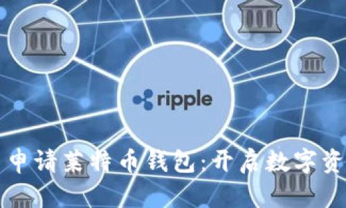如何在 MyKey 申请莱特币钱包:开启数字资产管理的新篇章