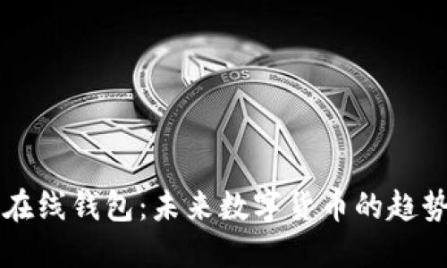 云储币在线钱包:未来数字货币的趋势与发展