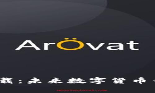 MTK钱包app下载:未来数字货币钱包的发展趋势