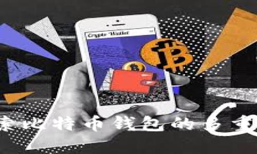 多元化管理:探索比特币钱包的多重使用与未来趋势