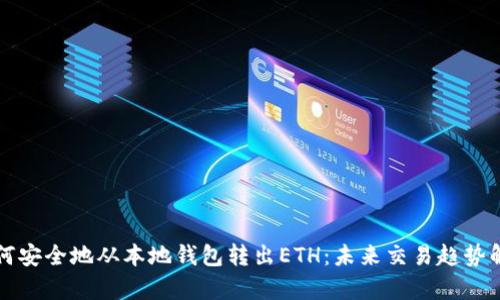 如何安全地从本地钱包转出ETH:未来交易趋势解析