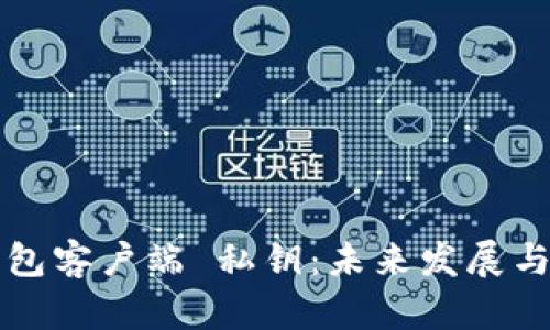 比特币钱包客户端 私钥:未来发展与趋势分析