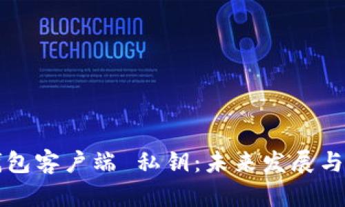 比特币钱包客户端 私钥:未来发展与趋势分析